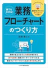 誰でもわかる！ 業務フローチャートのつくり方