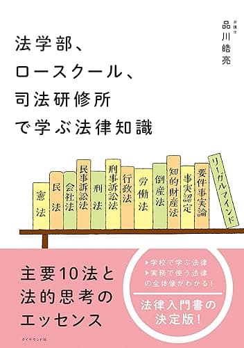 法学部、ロースクール、司法研修所で学ぶ法律知識――主要10法と法的思考のエッセンス