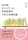 法学部、ロースクール、司法研修所で学ぶ法律知識――主要10法と法的思考のエッセンス