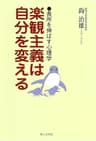 楽観主義は自分を変える : 長所を伸ばす心理学