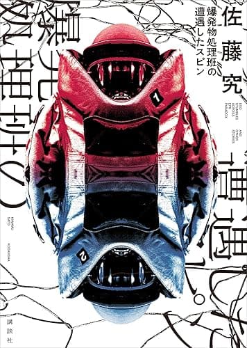 爆発物処理班の遭遇したスピン