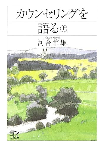 カウンセリングを語る（上） (講談社＋α文庫)