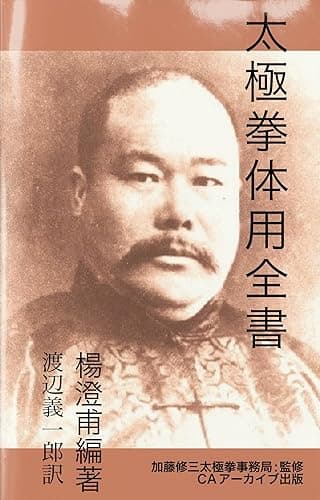 太極拳体用全書