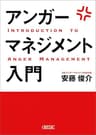 アンガーマネジメント入門 (朝日文庫)