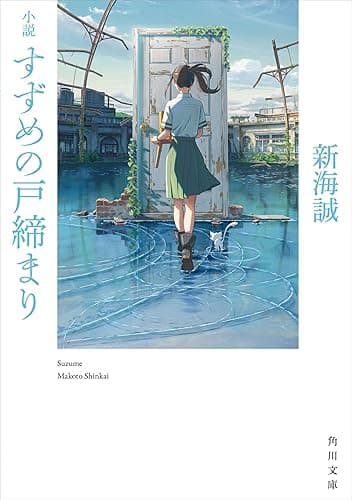 小説 すずめの戸締まり (角川文庫)