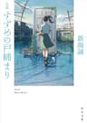 小説 すずめの戸締まり (角川文庫)