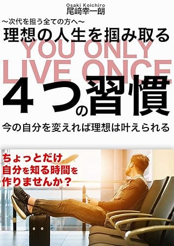 〜次代を担う全ての方へ〜理想の人生を掴み取る4つの習慣: 今の自分を変えれば理想は叶えられる