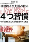 〜次代を担う全ての方へ〜理想の人生を掴み取る4つの習慣: 今の自分を変えれば理想は叶えられる