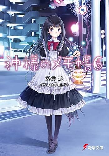 神様のメモ帳6 (電撃文庫)