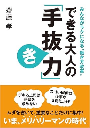 できる大人の「手抜き力」 (ワニ文庫)
