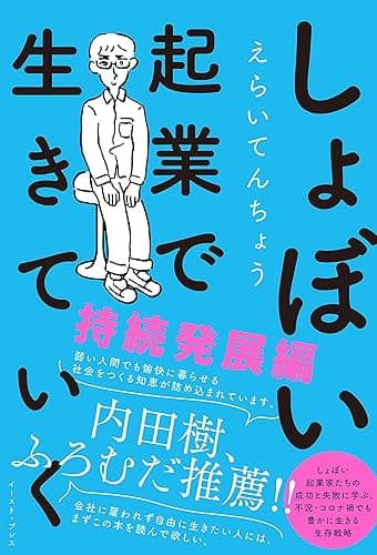 しょぼい起業で生きていく 持続発展編