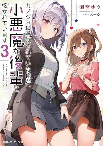 カノジョに浮気されていた俺が、小悪魔な後輩に懐かれています３【電子特別版】 (角川スニーカー文庫)
