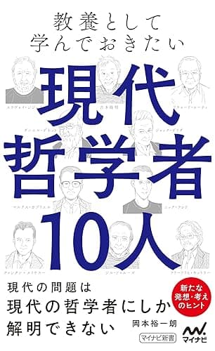 教養として学んでおきたい現代哲学者10人 (マイナビ新書)