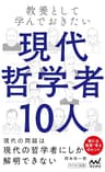 教養として学んでおきたい現代哲学者10人 (マイナビ新書)