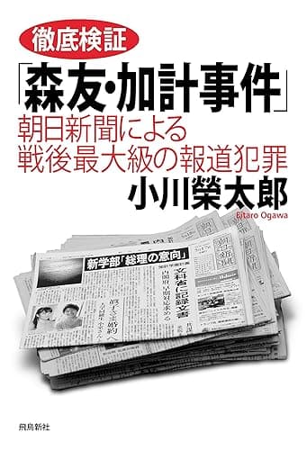 徹底検証「森友・加計事件」――朝日新聞による戦後最大級の報道犯罪