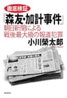 徹底検証「森友・加計事件」――朝日新聞による戦後最大級の報道犯罪