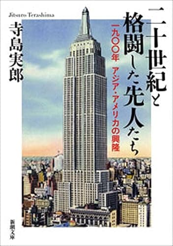 二十世紀と格闘した先人たち―一九〇〇年　アジア・アメリカの興隆―（新潮文庫）