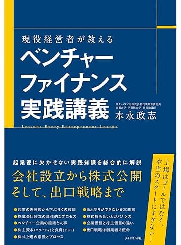 現役経営者が教える ベンチャーファイナンス実践講義