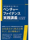 現役経営者が教える　ベンチャーファイナンス実践講義
