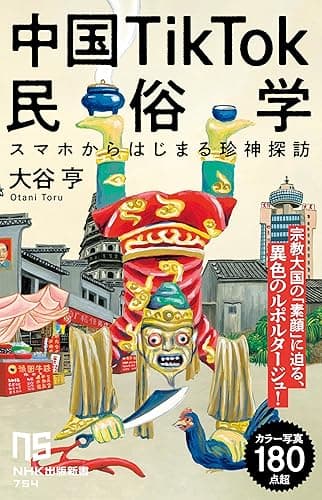 中国TikTok民俗学　スマホからはじまる珍神探訪 ＮＨＫ出版新書