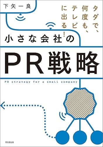 小さな会社のPR戦略