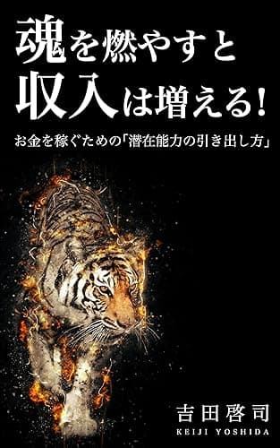 魂を燃やすと収入は増える！: お金を稼ぐための「潜在能力の引き出し方」