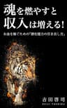 魂を燃やすと収入は増える！: お金を稼ぐための「潜在能力の引き出し方」