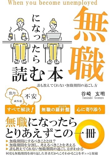 無職になったら読む本: 誰も教えてくれない無職期間の過ごし方