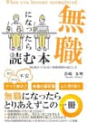 無職になったら読む本: 誰も教えてくれない無職期間の過ごし方