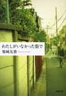 わたしがいなかった街で（新潮文庫）