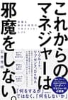 これからのマネジャーは邪魔をしない。