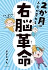 2か月で人生が変わる　右脳革命 (中経出版)