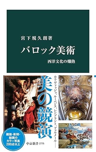 バロック美術　西洋文化の爛熟 (中公新書)