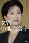女帝　小池百合子 (文春e-book)