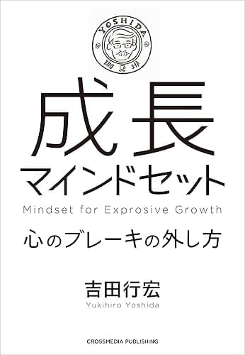成長マインドセット ――心のブレーキの外し方