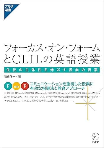 フォーカス・オン・フォームとCLILの英語授業-生徒の主体性を伸ばす授業の提案- アルク選書シリーズ