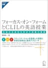 フォーカス・オン・フォームとCLILの英語授業-生徒の主体性を伸ばす授業の提案- アルク選書シリーズ