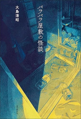 バラバラ屋敷の怪談