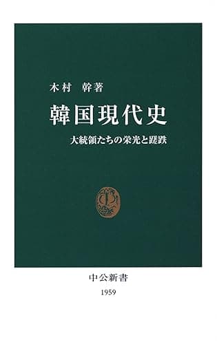 韓国現代史　大統領たちの栄光と蹉跌 (中公新書)
