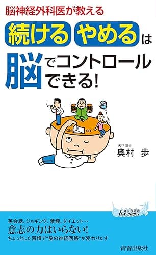 脳神経外科医が教える　「続ける・やめる」は脳でコントロールできる！ (青春新書プレイブックス)