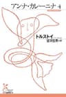 アンナ・カレーニナ　４ (光文社古典新訳文庫)