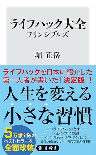 ライフハック大全　プリンシプルズ (角川新書)