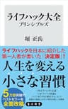 ライフハック大全　プリンシプルズ (角川新書)