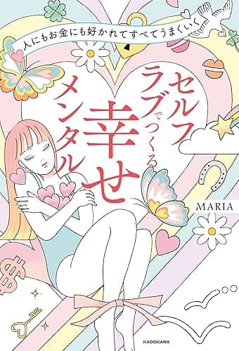 人にもお金にも好かれてすべてうまくいく　セルフラブでつくる 幸せメンタル