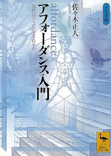 アフォーダンス入門　知性はどこに生まれるか (講談社学術文庫)
