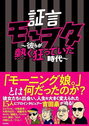 証言モーヲタ ～彼らが熱く狂っていた時代～