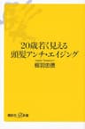 ２０歳若く見える頭髪アンチ・エイジング (講談社＋α新書)