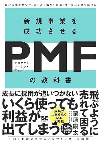 新規事業を成功させる PMF（プロダクトマーケットフィット）の教科書 良い市場を見つけ、ニーズを満たす製品・サービスで勝ち続ける