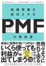 新規事業を成功させる PMF（プロダクトマーケットフィット）の教科書 良い市場を見つけ、ニーズを満たす製品・サービスで勝ち続ける