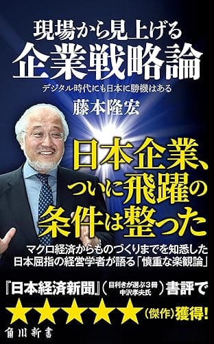 現場から見上げる企業戦略論　デジタル時代にも日本に勝機はある (角川新書)